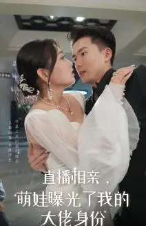 《直播相亲，萌娃曝光了我的大佬身份（60集）（夸克网盘）》短剧封面