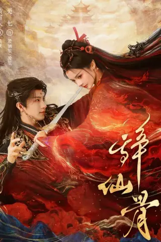 《辞仙骨（79集）黄宥天＆觅七（夸克网盘）》短剧封面