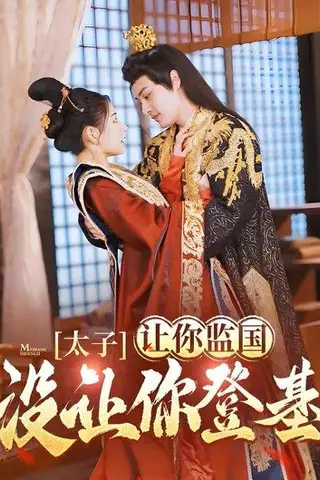 《太子，让你监国没让你登基！（98集）柳甯&秦天爱》短剧封面