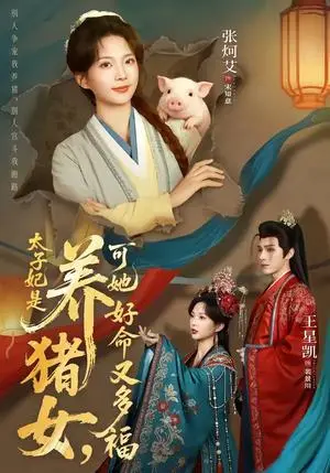 《太子妃是养猪女,可她好命又多福(77集)王星凯&张炣艾(夸克网盘)》短剧封面