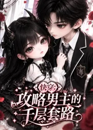 《快穿：攻略男主的千层套路（141集）（夸克网盘）》短剧封面