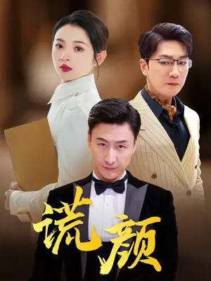 《谎颜》短剧封面