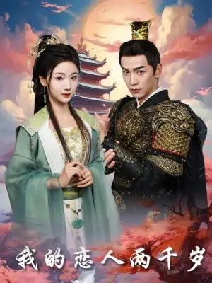 《我的恋人两千岁（64集）熊云皓＆杨殊予（夸克网盘）》短剧封面