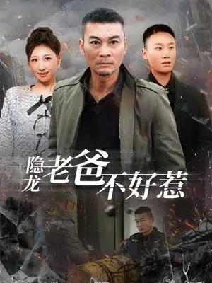 《隐龙老爸不好惹(82集)(夸克网盘)》短剧封面