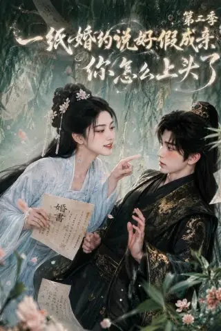 《一纸婚约说好假成亲，你怎么上头了第二季（97集）（夸克网盘）》短剧封面