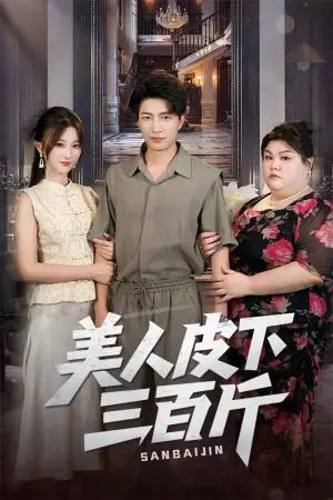 《美人皮下三百斤（53集）蒲雨童&陈子轩》短剧封面