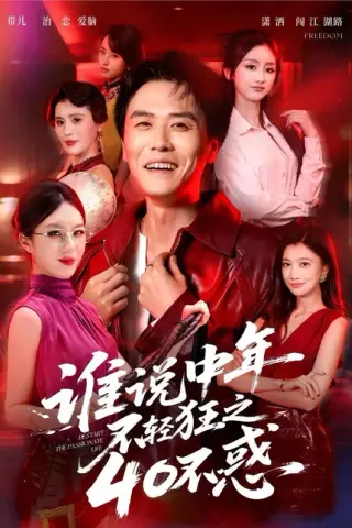 《谁说中年不轻狂之40不惑（67集）倪楠＆曹景娴（百度网盘）》短剧封面