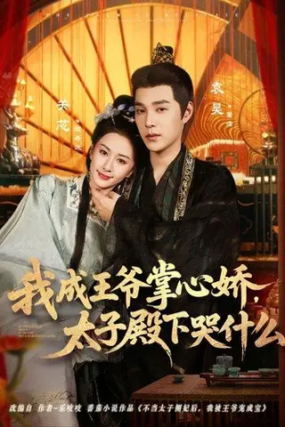 《我成王爷掌心娇，太子殿下哭什么（78集）袁昊＆关芯》短剧封面