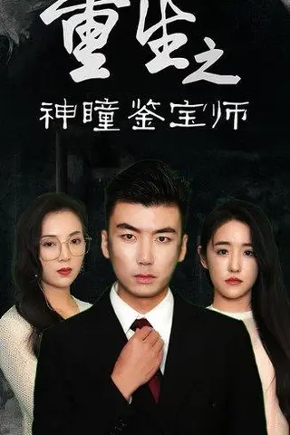 《重生之神瞳鉴宝师（100集）陈丽&王博源》短剧封面