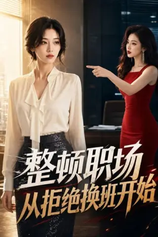 《整顿职场，从拒绝换班开始（73集）AI短剧（夸克网盘）》短剧封面