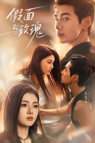 《假面与玫瑰（78集）肖凯中＆孙芊浔（1080P）（夸克网盘）》短剧封面