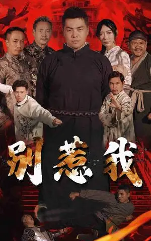 《历总的笼中雀（86集）张集骏 兰岚（夸克网盘）》短剧封面