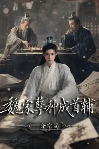 《魏家孽种成首辅分宗篇（90集）（百度网盘）》短剧封面