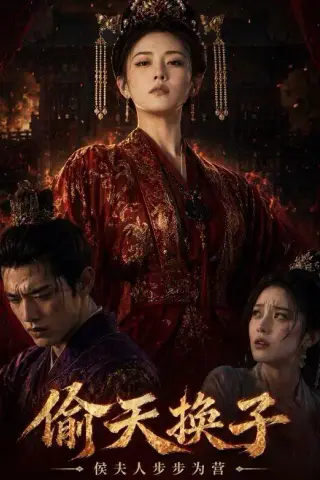 《偷天换子，侯夫人步步为营（44集）Ai短剧（夸克网盘）》短剧封面