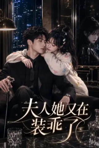 《夫人她又在装乖了（65集）（夸克网盘）》短剧封面