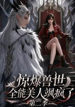 《惊爆兽世！全能美人飒疯了第二季（163集）（夸克网盘）》短剧封面
