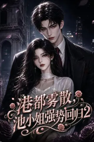 《港都雾散，池小姐强势回归2（120集）（夸克网盘）》短剧封面