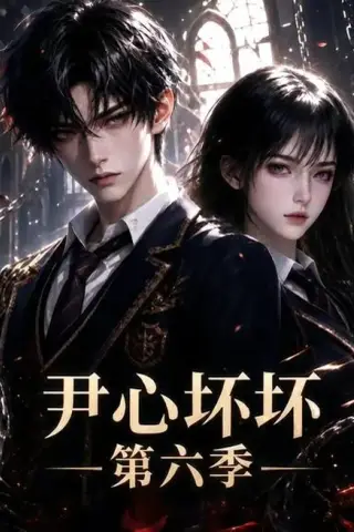 《尹心坏坏第六季（46集）（夸克网盘）》短剧封面