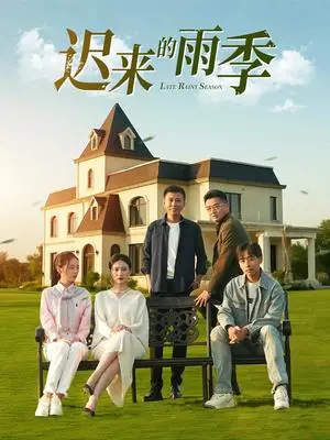 《迟来的雨季（59集）张耀尹（夸克网盘）》短剧封面