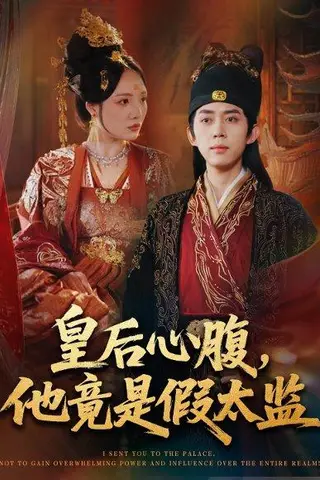 《皇后心腹，他竟是假太监＆让你入宫，没让你权倾天下啊（80集）》短剧封面