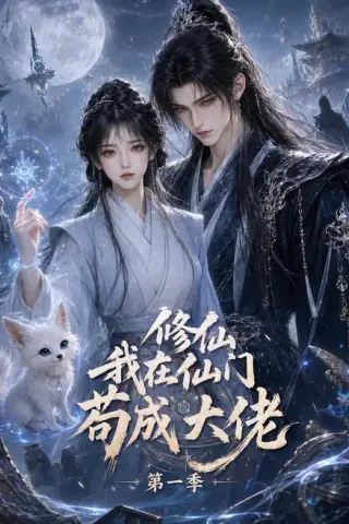 《修仙我在仙门苟成大佬第一季（321集）（夸克网盘）》短剧封面