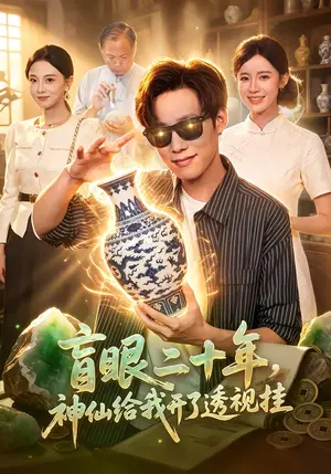 《盲眼二十年，神仙给我开了透视挂（83集）王大钱&江路祺（夸克网盘）》短剧封面