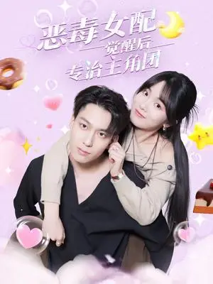 《恶毒女配觉醒后专治主角团（71集）许愿＆叶有云（夸克网盘）》短剧封面