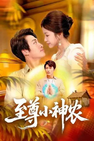 《至尊小神农》短剧封面