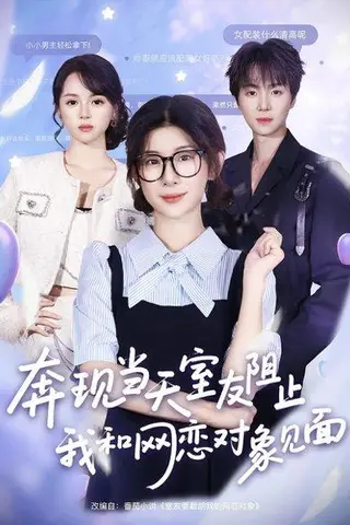 《奔现当天，室友阻止我和网恋对象见面》短剧封面