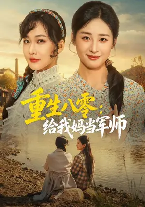 《重生八零：给我妈当军师（41集）邢志豪&周沁桐（夸克网盘）》短剧封面