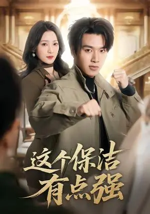 《这个保洁有点强（60集）于金金＆旭康（夸克网盘）》短剧封面
