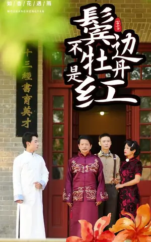 《鬓边不是牡丹红》短剧封面