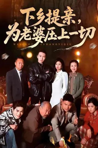 《下乡提亲，为老婆压上一切（50集）邢铷菲＆田婷婷（百度网盘）》短剧封面