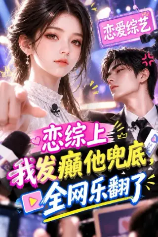《恋综上我发癫他兜底，全网乐翻了（125集）（夸克网盘）》短剧封面