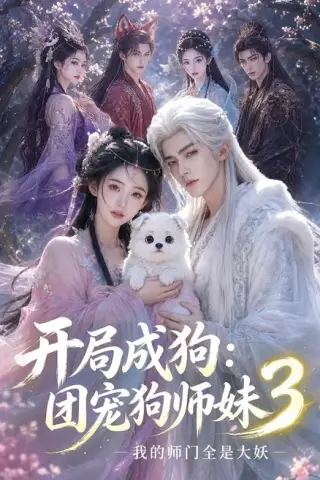 《开局成狗：团宠狗师妹，我的师门全是大妖3（60集）（夸克网盘）》短剧封面