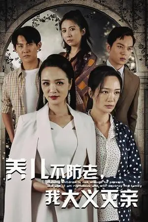 《养儿不防老，我大义灭亲（39集）（夸克网盘）》短剧封面