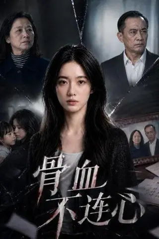 《骨血不连心（44集）Ai短剧（百度网盘）》短剧封面