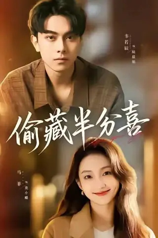 《偷藏半分喜（81集）韦若辰＆马菲（夸克网盘）》短剧封面