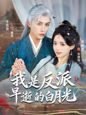 《我是反派早逝的白月光（85集）申浩男＆莉莉崽（夸克网盘）》短剧封面
