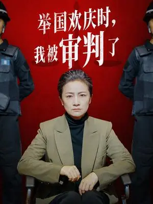 《举国欢庆时，我被审判了（35集）（夸克网盘）》短剧封面