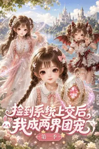 《捡到系统上交后我成两界团宠第一季（112集）（百度网盘）》短剧封面