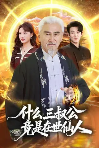 《什么，三叔公竟是在世仙人（56集）冯立平&赵毓杰（百度网盘）》短剧封面