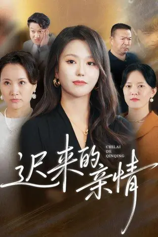 《迟来的亲情（45集）马龙＆魏心宁》短剧封面