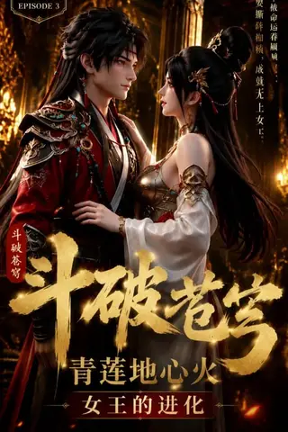 《AI擦边短剧：斗破苍穹·情欲深渊（迅雷网盘）》短剧封面