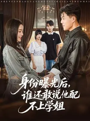 《身份曝光后，谁还敢说他配不上学姐（78集）常珂欣》短剧封面