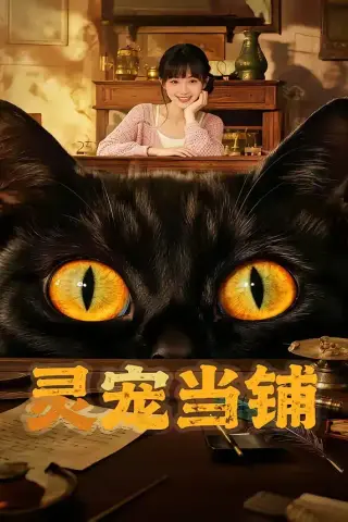 《灵宠当铺（40集）（夸克网盘）》短剧封面