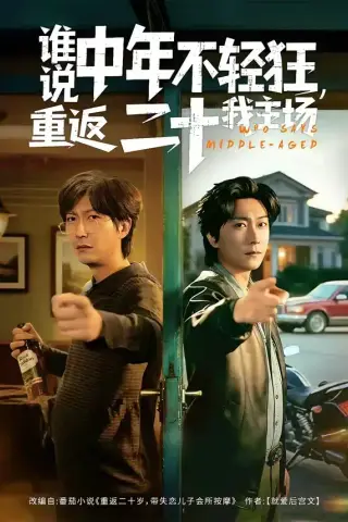 《谁说中年不轻狂，重返二十我主场（56集）高岫楠＆李云鹏》短剧封面
