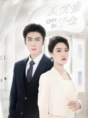 《真情惨千金（80集）王子林&张紫淋（夸克网盘）》短剧封面