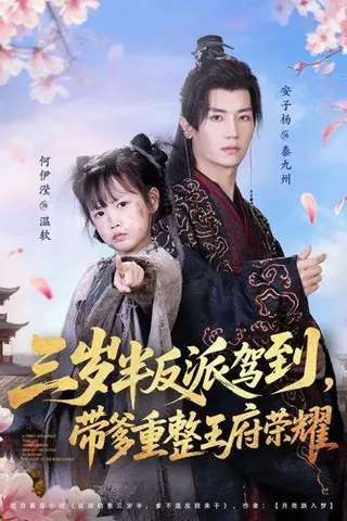 《三岁半反派驾到，带爹重整王府荣耀（73集）安子杨＆何伊滢》短剧封面