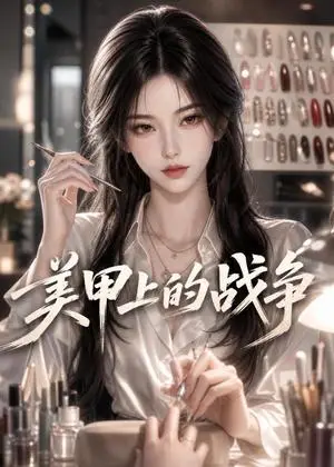 《美甲上的战争（48集）（夸克网盘）》短剧封面
